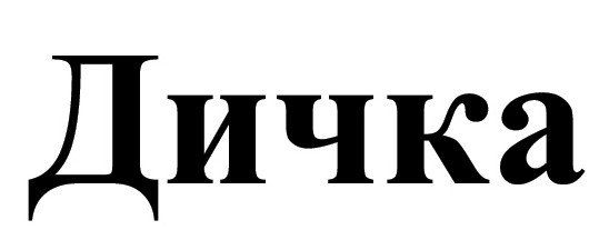 дичка