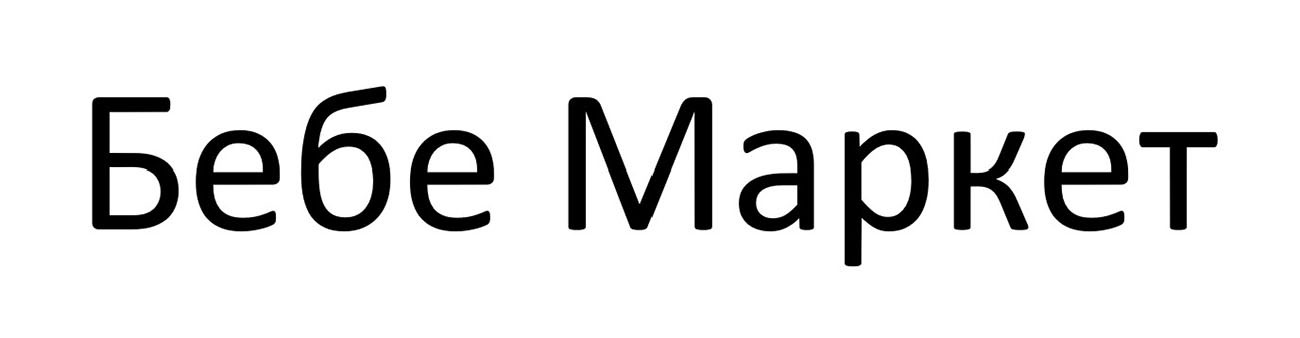 бебе маркет
