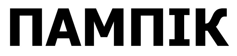 пампік