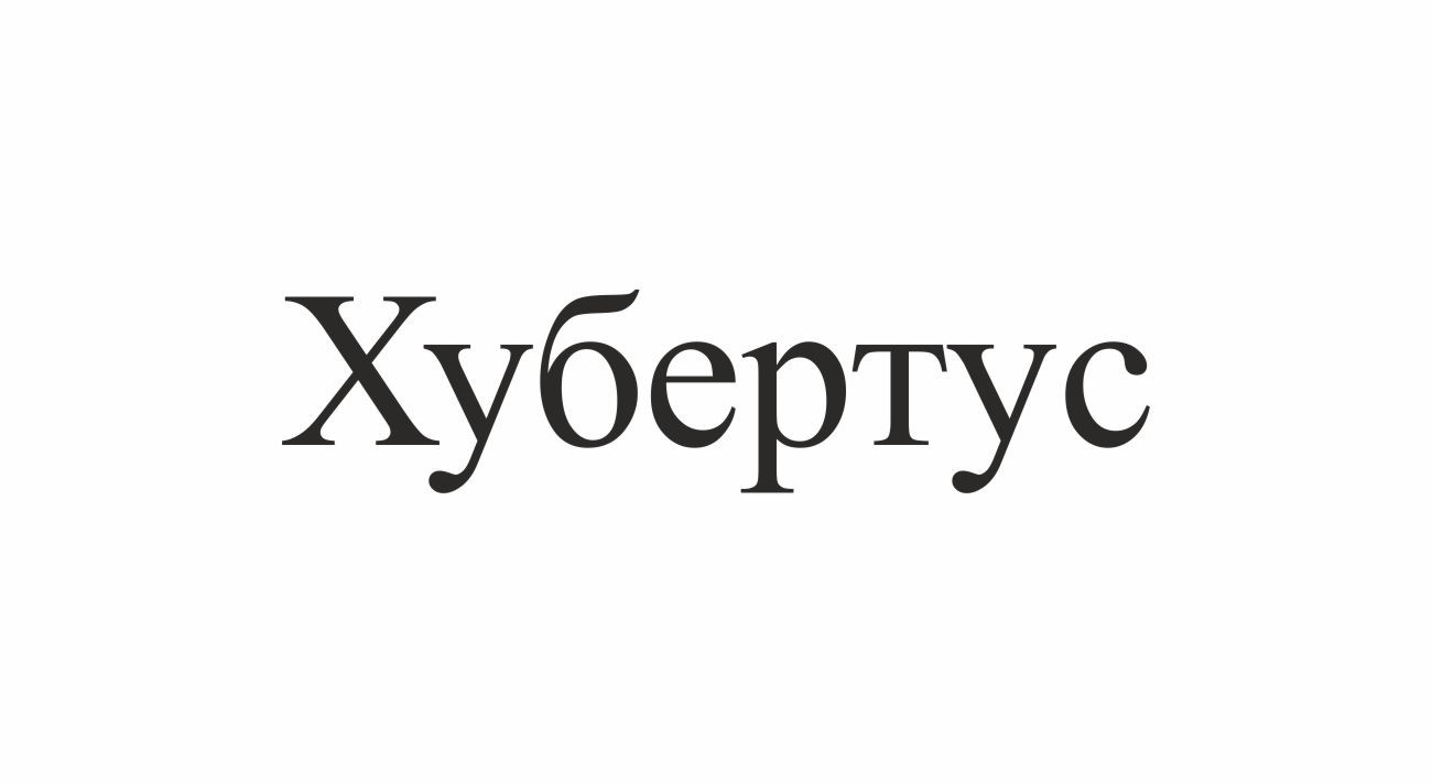 хубертус