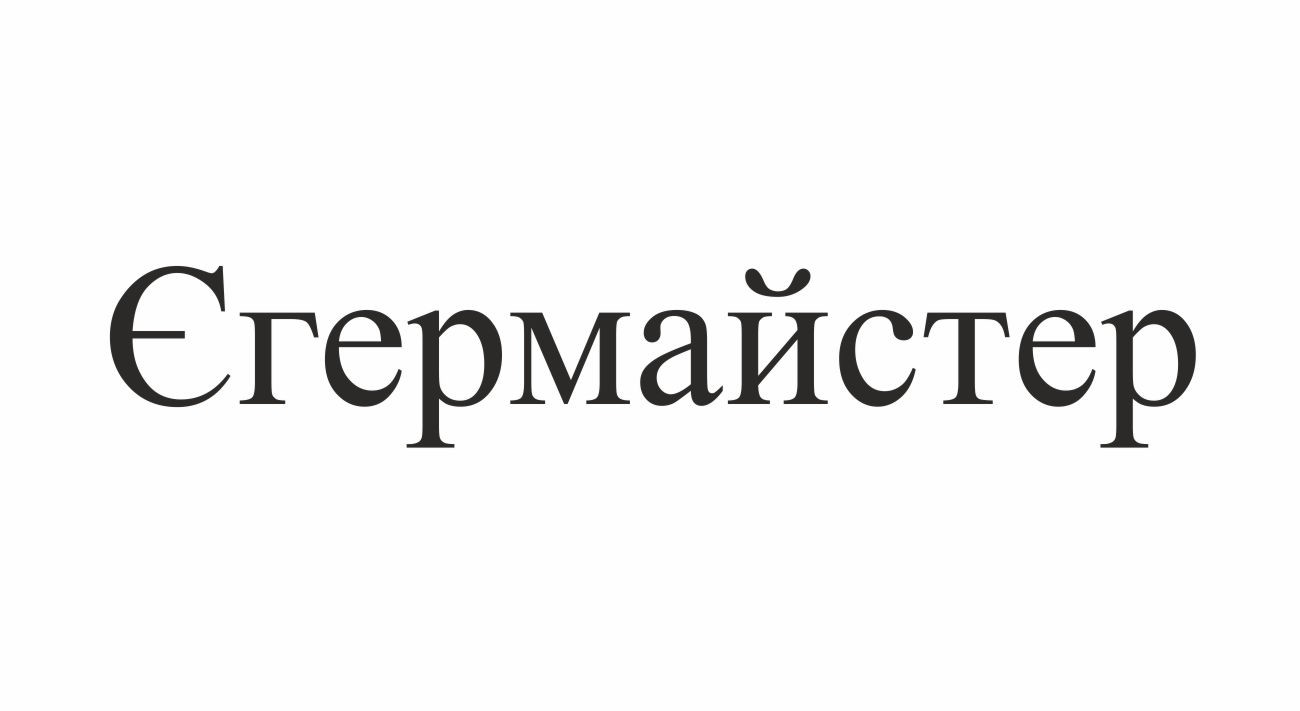 єгермайстер