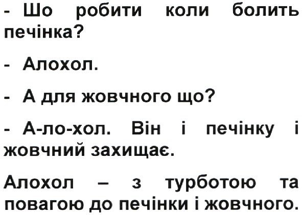 алохол-з турботою та повагою до печінки і жовчного