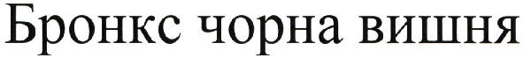 бронкс чорна вишня