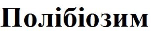 полібіозим