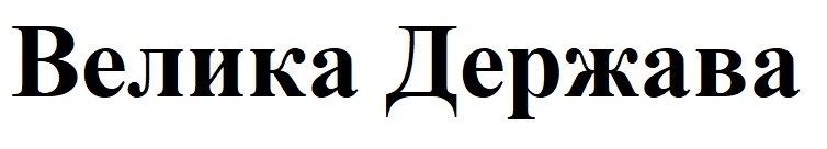 велика держава