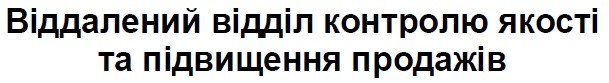 віддалений відділ контролю якості та підвищення продажів