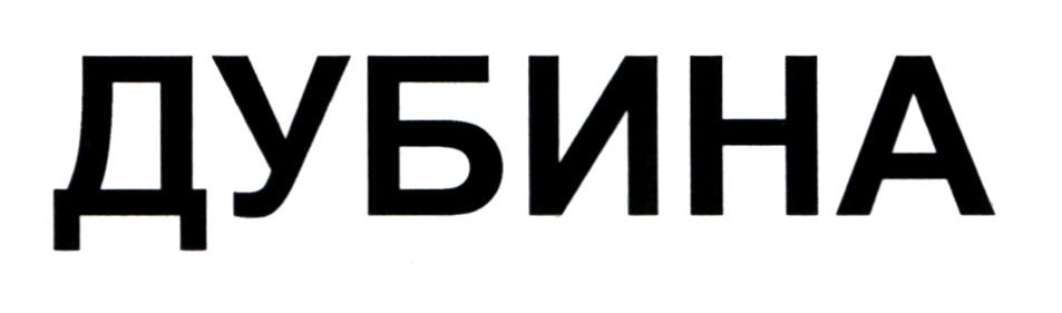 дубина