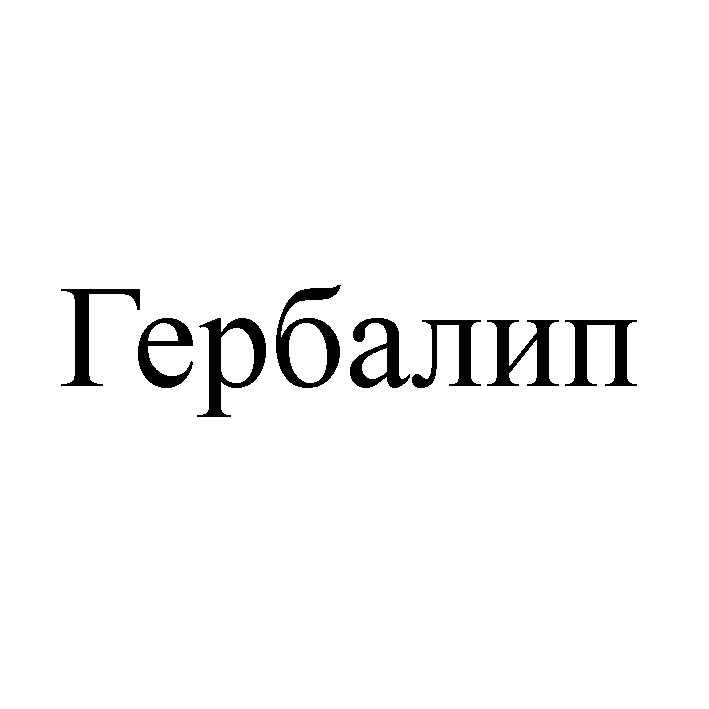 гербалип