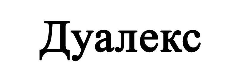 дуалекс