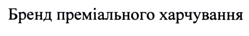 бренд преміального харчування