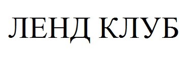 ленд клуб