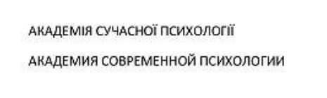 академия современной психологии