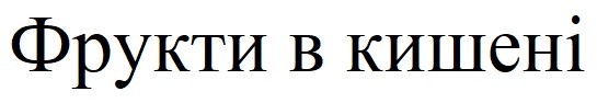 фрукти в кишені