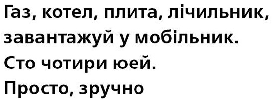 газ, котел, плита, лічильник, завантажуй у мобільник. сто чотири ю ей. просто, зручно
