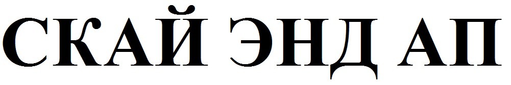 скай энд ап