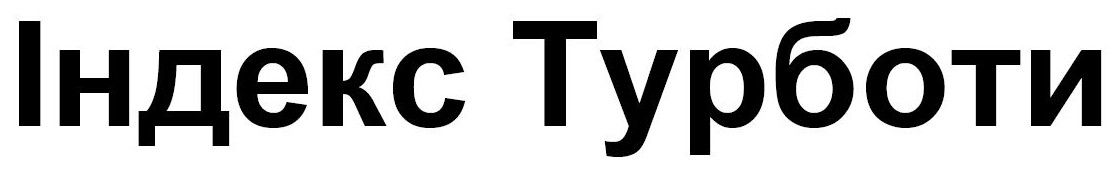 індекс турботи