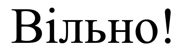 вільно!