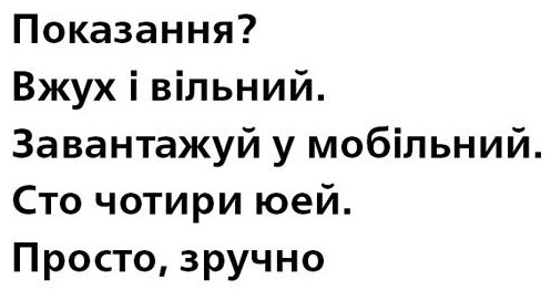 показання? вжух і вільний. завантажуй у мобільний. сто чотири юей. просто, зручно