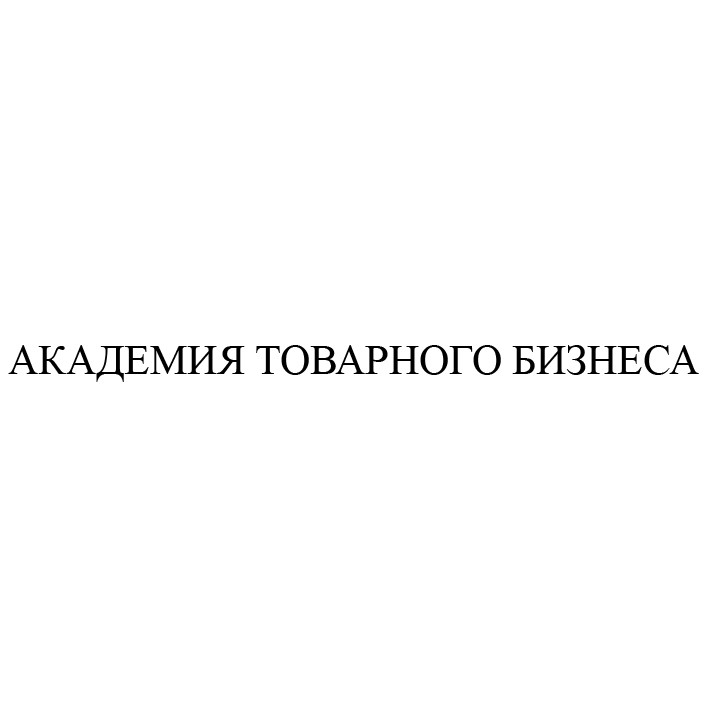 академия товарного бизнеса