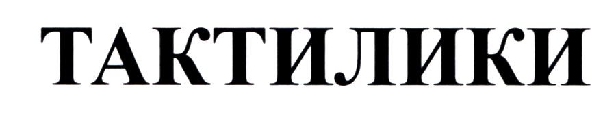тактилики