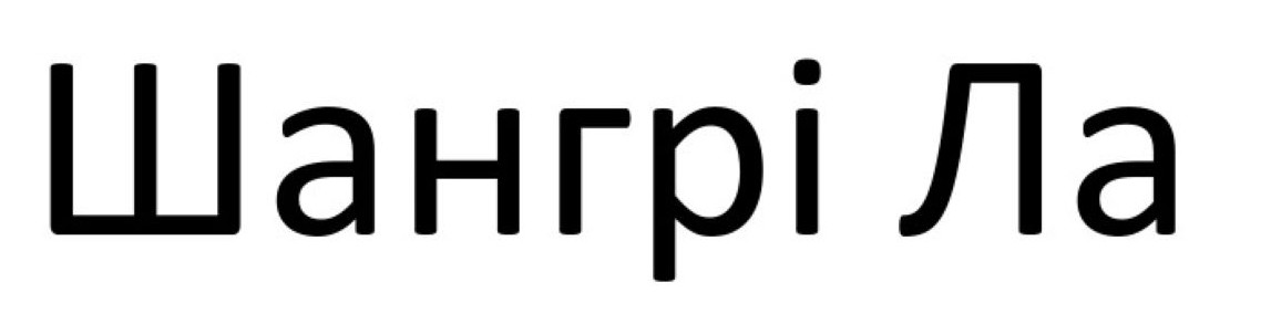 шангрі ла