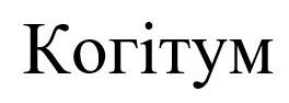 когітум