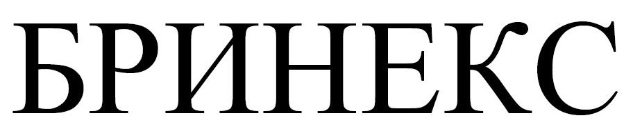 бринекс