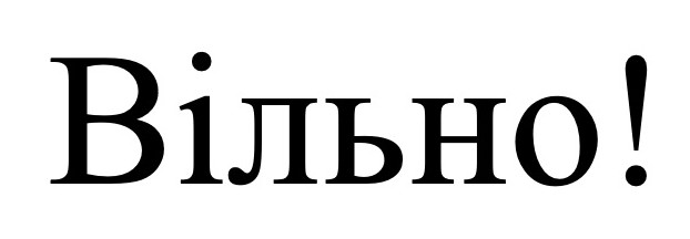 вільно!