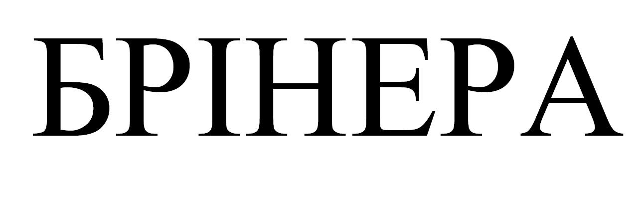 брінера