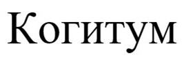 когитум