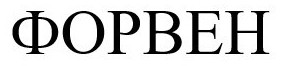 форвен