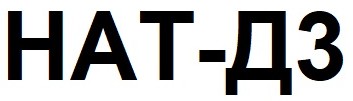 нат-д3