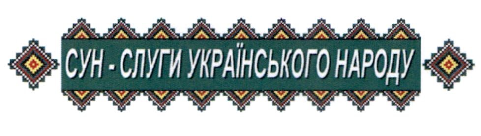 слуги українського народу