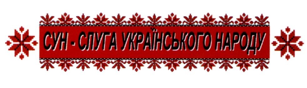 слуги українського народу