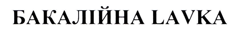 бакалійна lavka