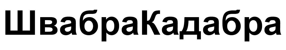 швабра кадабра