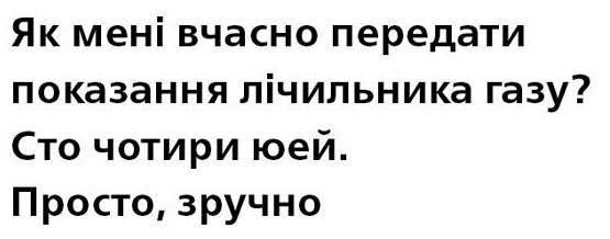як мені вчасно передати показання лічильника газу?