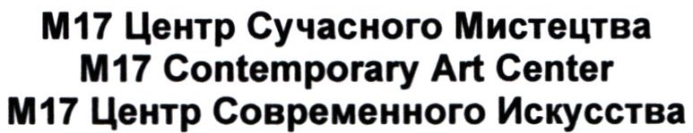 м17 центр современного искусства
