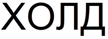 холд