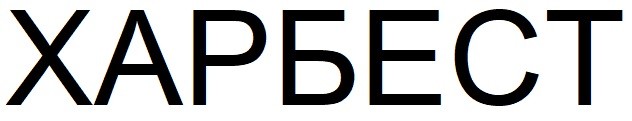 харбест