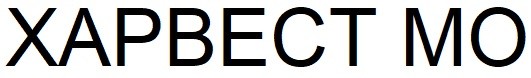 харвест мо