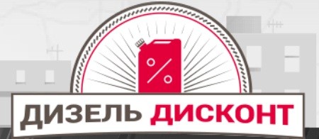 дизель дисконт