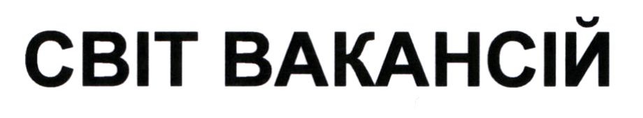 світ вакансій