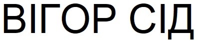 вігор сід