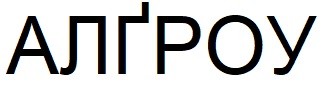 алгроу