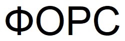 форс