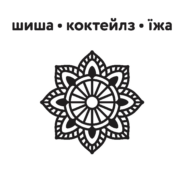 шиша коктейлз їжа