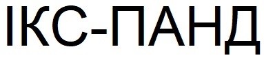 ікс-панд
