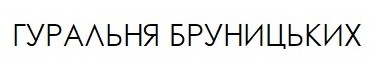 гуральня бруницьких