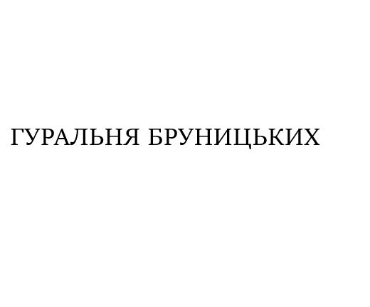 гуральня бруницьких